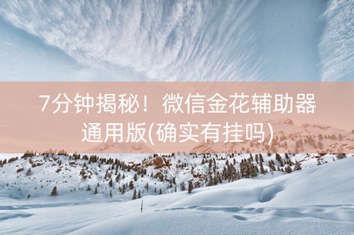7分钟揭秘！微信金花辅助器通用版(确实有挂吗)