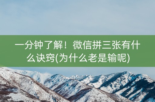 一分钟了解！微信拼三张有什么诀窍(为什么老是输呢)
