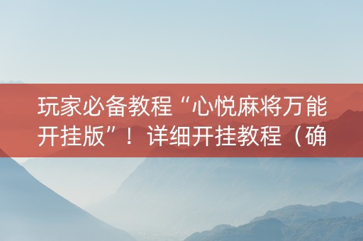 玩家必备教程“心悦麻将万能开挂版”！详细开挂教程（确实真的有挂)-知乎
