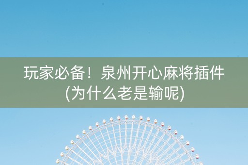 玩家必备！泉州开心麻将插件(为什么老是输呢)