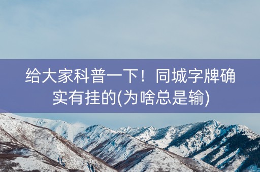 给大家科普一下！同城字牌确实有挂的(为啥总是输)