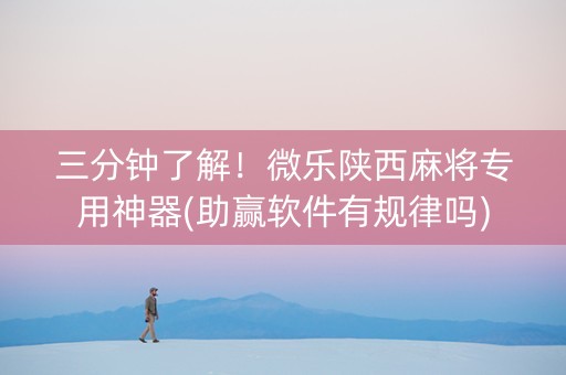 三分钟了解！微乐陕西麻将专用神器(助赢软件有规律吗)