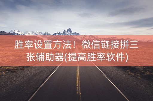 胜率设置方法！微信链接拼三张辅助器(提高胜率软件)