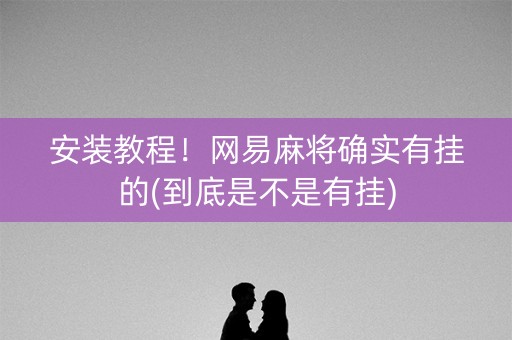 安装教程！网易麻将确实有挂的(到底是不是有挂)