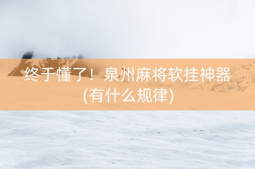 终于懂了！泉州麻将软挂神器(有什么规律)