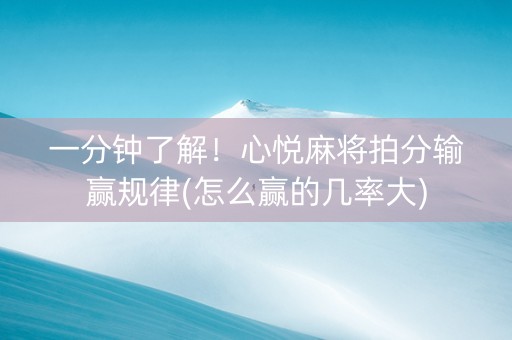 一分钟了解！心悦麻将拍分输赢规律(怎么赢的几率大)