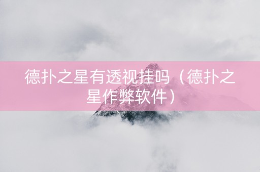 德扑之星有透视挂吗（德扑之星作弊软件）