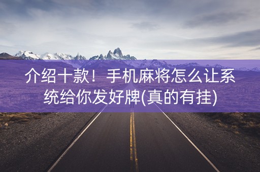 介绍十款！手机麻将怎么让系统给你发好牌(真的有挂)