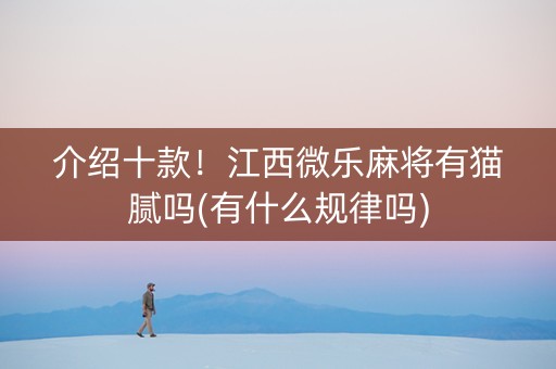 介绍十款！江西微乐麻将有猫腻吗(有什么规律吗)