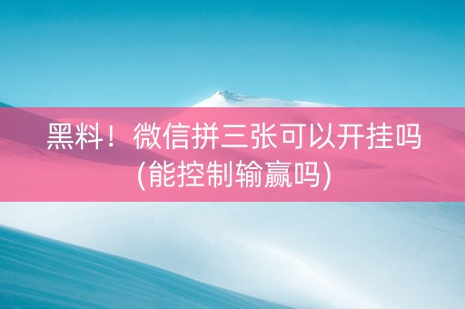 黑料！微信拼三张可以开挂吗(能控制输赢吗)