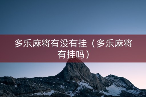 多乐麻将有没有挂（多乐麻将有挂吗）