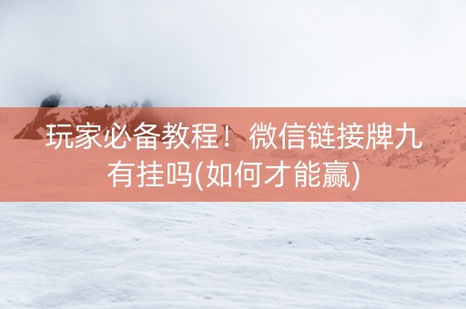 玩家必备教程！微信链接牌九有挂吗(如何才能赢)
