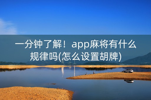 一分钟了解！app麻将有什么规律吗(怎么设置胡牌)