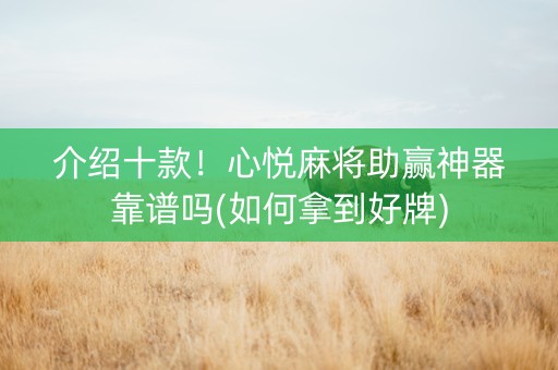 介绍十款！心悦麻将助赢神器靠谱吗(如何拿到好牌)