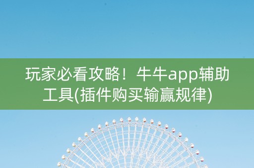 玩家必看攻略！牛牛app辅助工具(插件购买输赢规律)