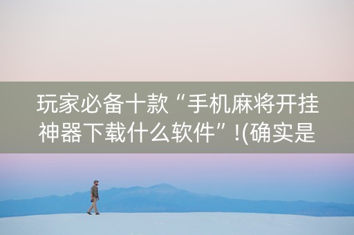 玩家必备十款“手机麻将开挂神器下载什么软件”!(确实是有挂)-知乎