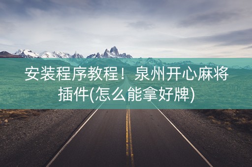 安装程序教程！泉州开心麻将插件(怎么能拿好牌)
