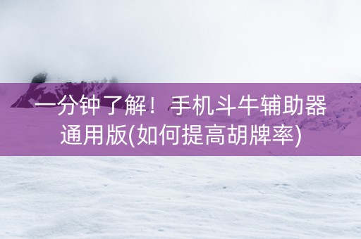 一分钟了解！手机斗牛辅助器通用版(如何提高胡牌率)