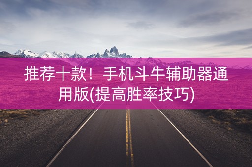 推荐十款！手机斗牛辅助器通用版(提高胜率技巧)