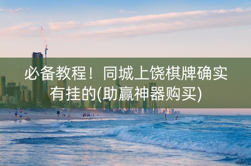 必备教程！同城上饶棋牌确实有挂的(助赢神器购买)