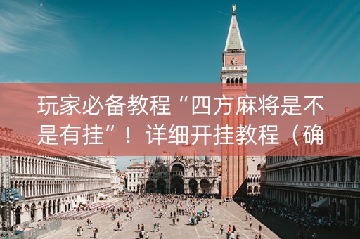 玩家必备教程“四方麻将是不是有挂”！详细开挂教程（确实真的有挂)-知乎