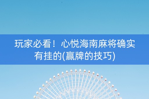 玩家必看！心悦海南麻将确实有挂的(赢牌的技巧)