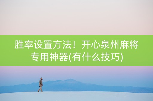 胜率设置方法！开心泉州麻将专用神器(有什么技巧)