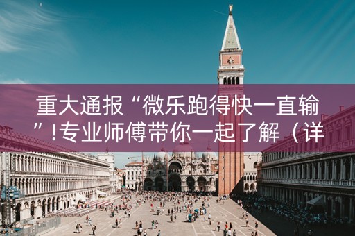 重大通报“微乐跑得快一直输”!专业师傅带你一起了解（详细教程）-知乎
