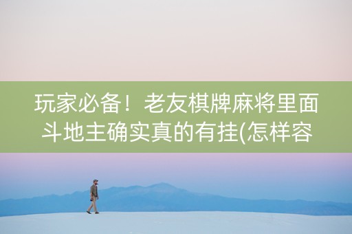 玩家必备！老友棋牌麻将里面斗地主确实真的有挂(怎样容易赢)