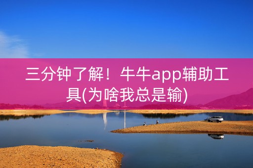 三分钟了解！牛牛app辅助工具(为啥我总是输)