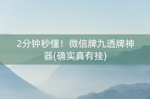 2分钟秒懂！微信牌九透牌神器(确实真有挂)
