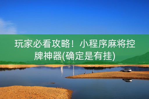 玩家必看攻略！小程序麻将控牌神器(确定是有挂)