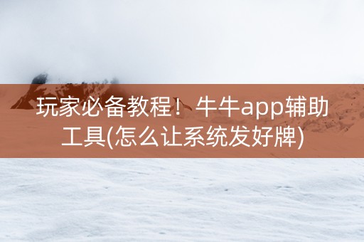 玩家必备教程！牛牛app辅助工具(怎么让系统发好牌)