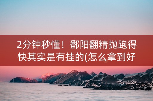 2分钟秒懂！鄱阳翻精抛跑得快其实是有挂的(怎么拿到好牌)