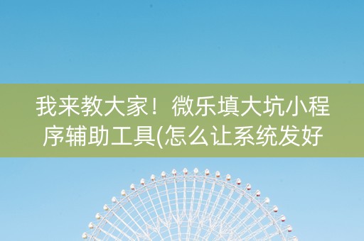 我来教大家！微乐填大坑小程序辅助工具(怎么让系统发好牌)