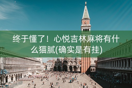 终于懂了！心悦吉林麻将有什么猫腻(确实是有挂)