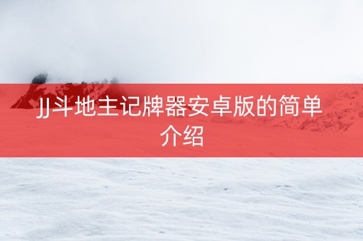 JJ斗地主记牌器安卓版的简单介绍