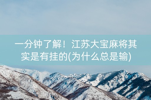 一分钟了解！江苏大宝麻将其实是有挂的(为什么总是输)