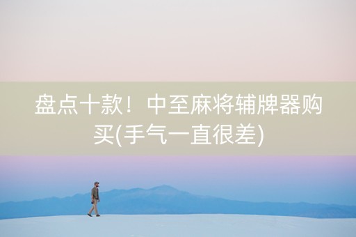 盘点十款！中至麻将辅牌器购买(手气一直很差)
