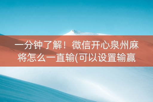 一分钟了解！微信开心泉州麻将怎么一直输(可以设置输赢吗)