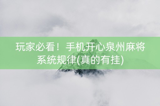 玩家必看！手机开心泉州麻将系统规律(真的有挂)