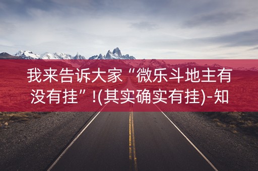 我来告诉大家“微乐斗地主有没有挂”!(其实确实有挂)-知乎