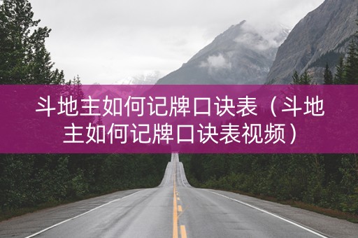 斗地主如何记牌口诀表（斗地主如何记牌口诀表视频）