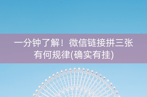 一分钟了解！微信链接拼三张有何规律(确实有挂)