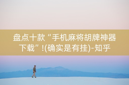 盘点十款“手机麻将胡牌神器下载”!(确实是有挂)-知乎