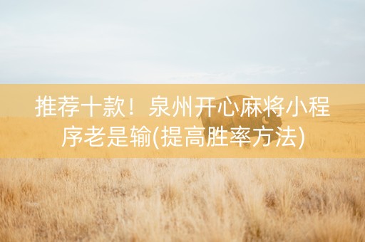 推荐十款！泉州开心麻将小程序老是输(提高胜率方法)