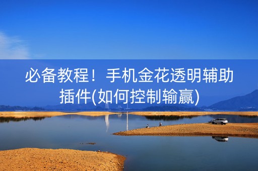 必备教程！手机金花透明辅助插件(如何控制输赢)
