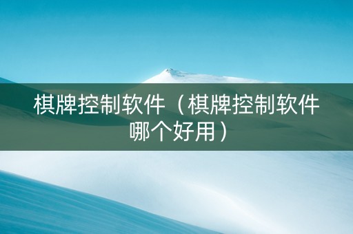 棋牌控制软件（棋牌控制软件哪个好用）