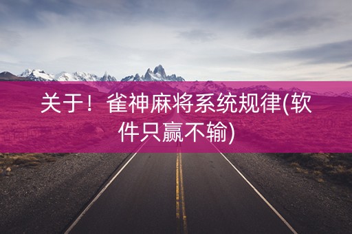 关于！雀神麻将系统规律(软件只赢不输)