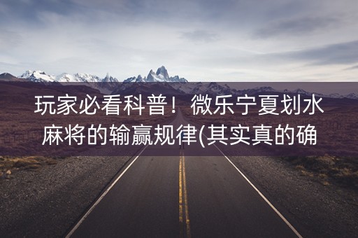 玩家必看科普！微乐宁夏划水麻将的输赢规律(其实真的确实有挂)